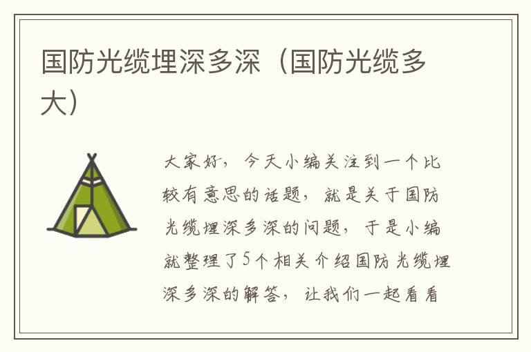 国防光缆埋深多深(国防光缆多大)