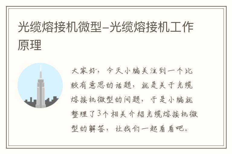 光缆熔接机微型-光缆熔接机工作原理
