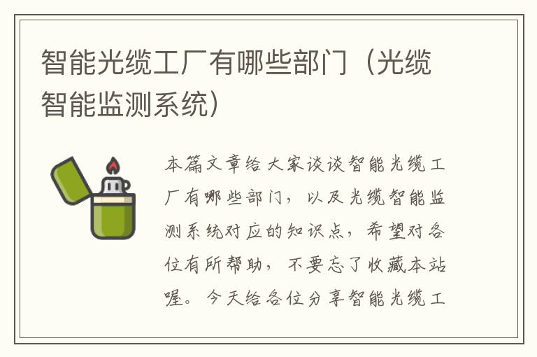 智能光缆工厂有哪些部门(光缆智能监测系统)