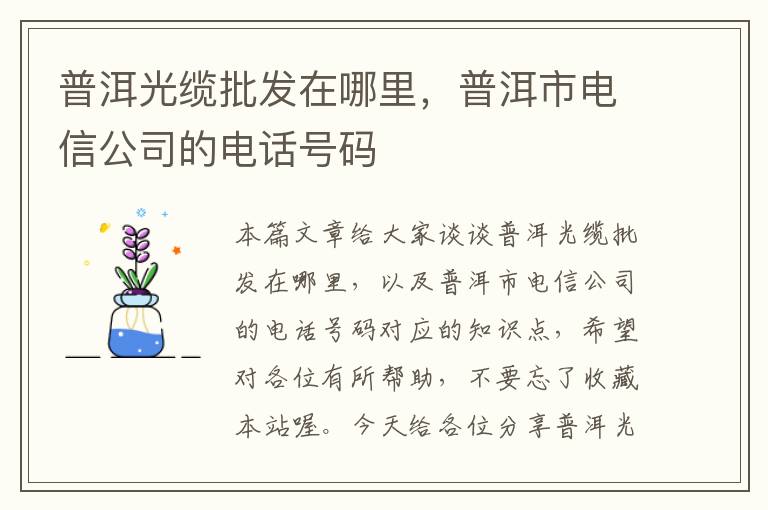 普洱光缆批发在哪里,普洱市电信公司的电话号码
