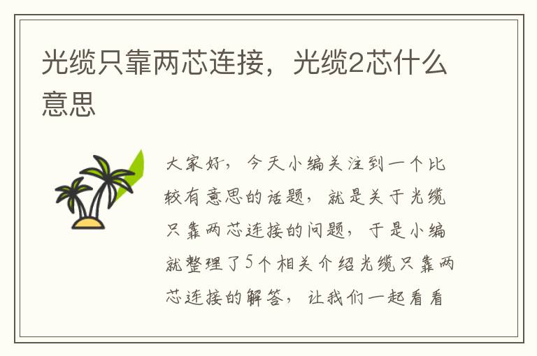 光缆只靠两芯连接,光缆2芯什么意思