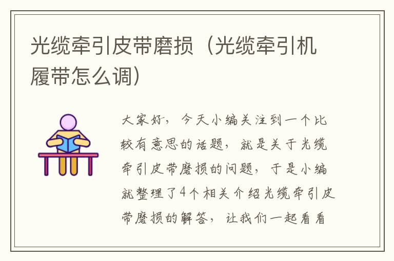 光缆牵引皮带磨损(光缆牵引机履带怎么调)