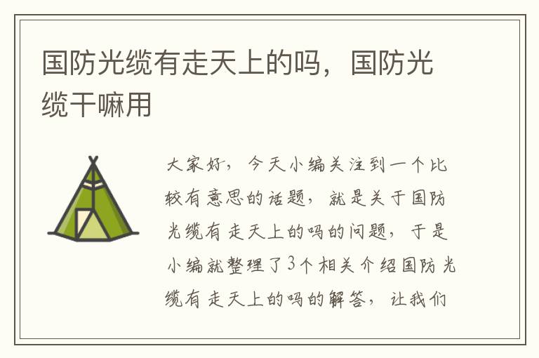 国防光缆有走天上的吗，国防光缆干嘛用