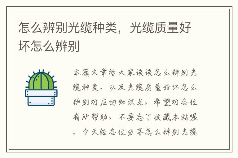 怎么辨别光缆种类,光缆质量好坏怎么辨别