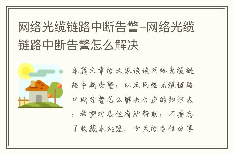 网络光缆链路中断告警-网络光缆链路中断告警怎么解决