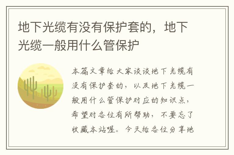 地下光缆有没有保护套的,地下光缆一般用什么管保护
