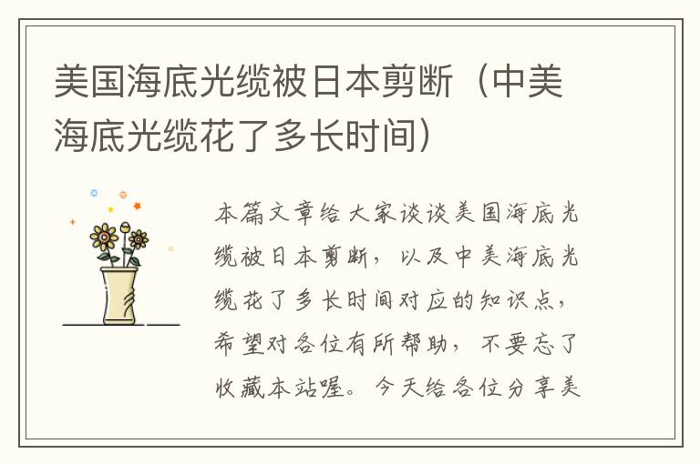 美国海底光缆被日本剪断(中美海底光缆花了多长时间)