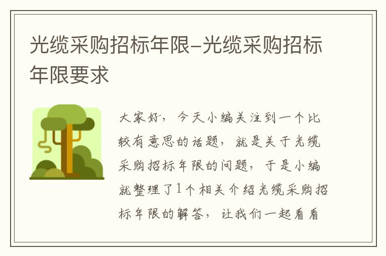 光缆采购招标年限-光缆采购招标年限要求