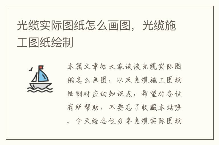 光缆实际图纸怎么画图,光缆施工图纸绘制