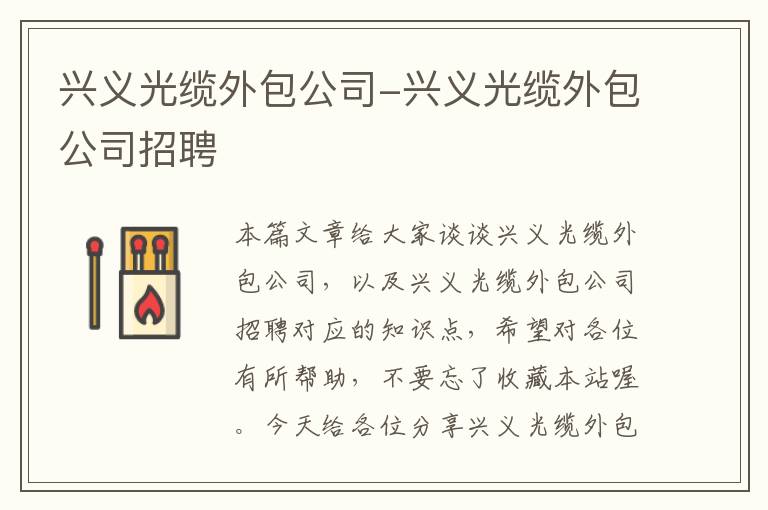 兴义光缆外包公司-兴义光缆外包公司招聘