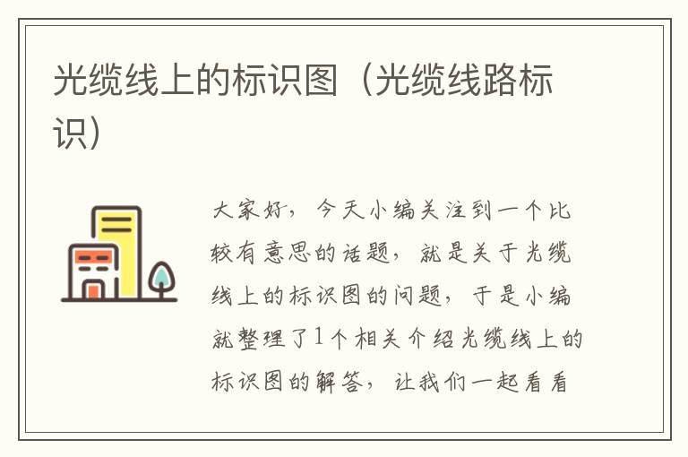 光缆线上的标识图(光缆线路标识)