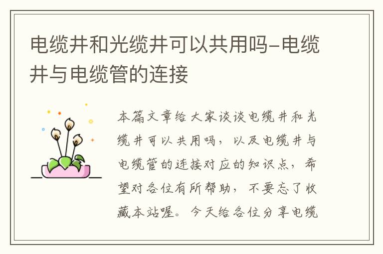 电缆井和光缆井可以共用吗-电缆井与电缆管的连接