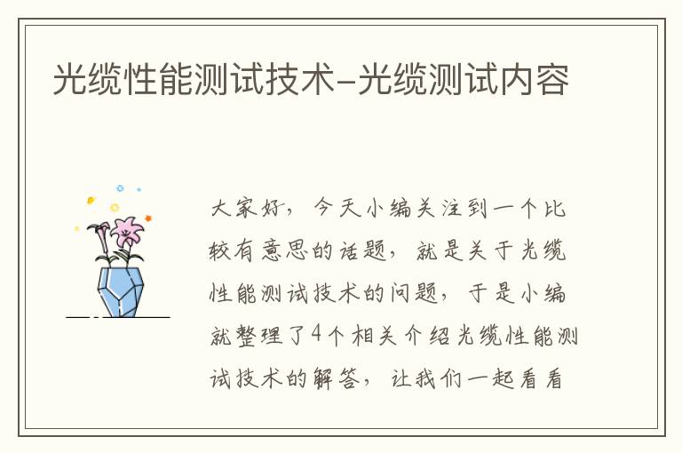 光缆性能测试技术-光缆测试内容