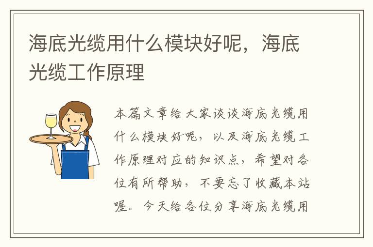 海底光缆用什么模块好呢,海底光缆工作原理