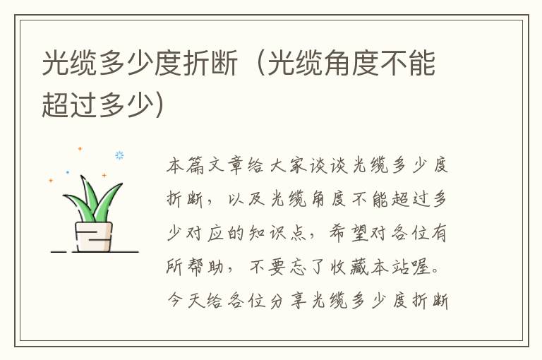 光缆多少度折断(光缆角度不能超过多少)