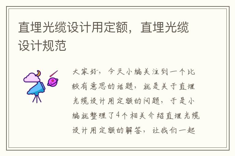 直埋光缆设计用定额,直埋光缆设计规范