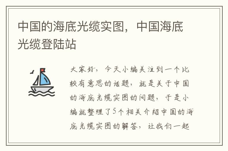 中国的海底光缆实图,中国海底光缆登陆站