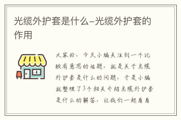 光缆外护套是什么-光缆外护套的作用