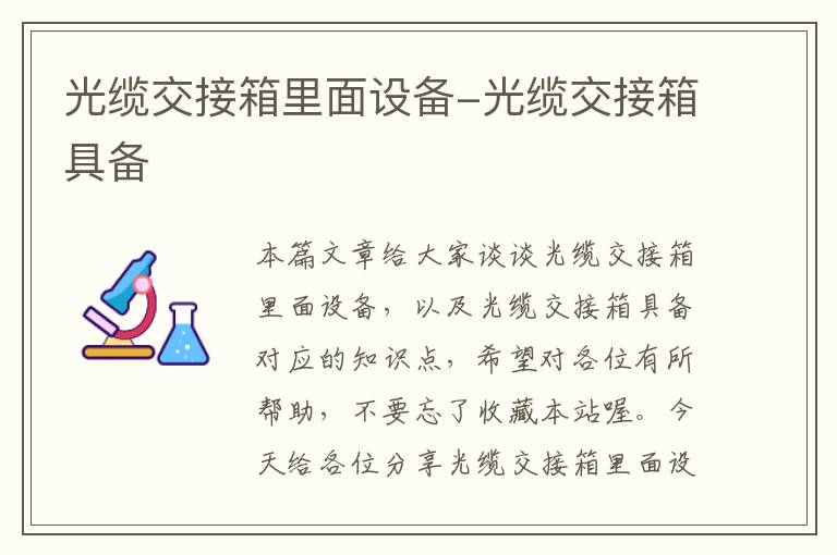 光缆交接箱里面设备-光缆交接箱具备