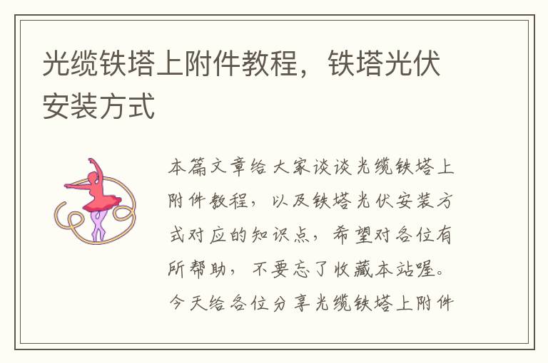 光缆铁塔上附件教程,铁塔光伏安装方式