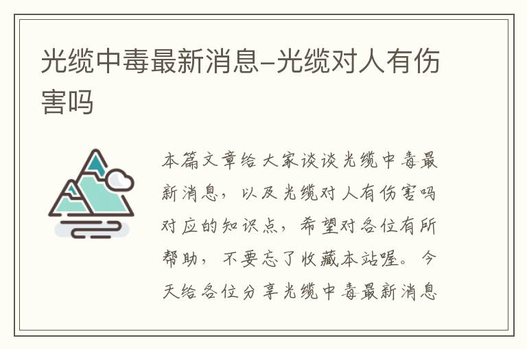 光缆中毒最新消息-光缆对人有伤害吗