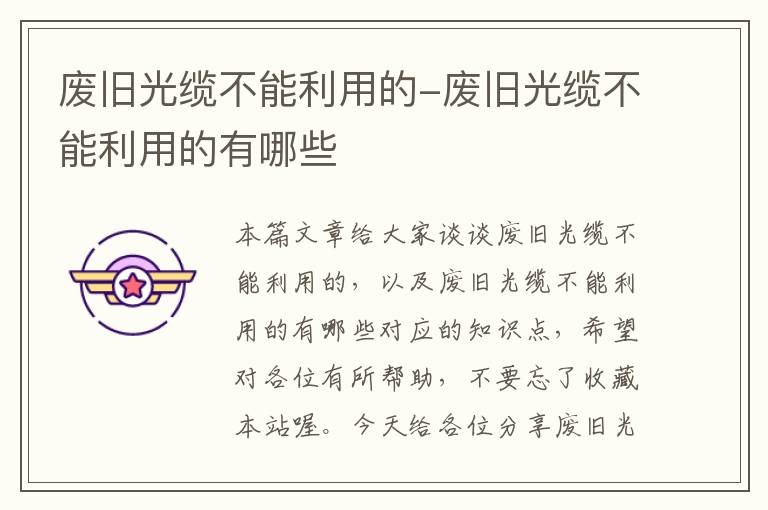 废旧光缆不能利用的-废旧光缆不能利用的有哪些