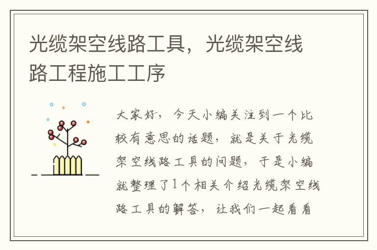 光缆架空线路工具,光缆架空线路工程施工工序
