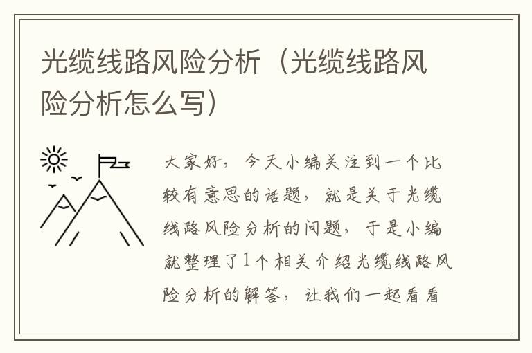 光缆线路风险分析(光缆线路风险分析怎么写)