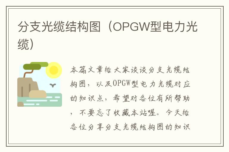 分支光缆结构图(OPGW型电力光缆)