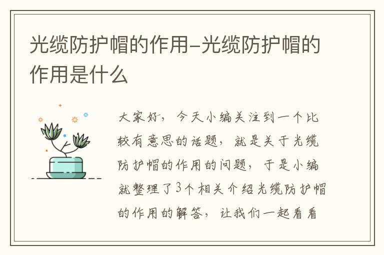 光缆防护帽的作用-光缆防护帽的作用是什么