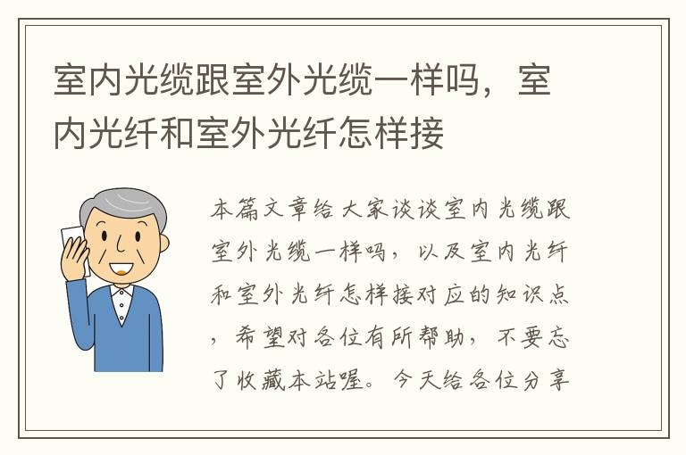 室内光缆跟室外光缆一样吗,室内光纤和室外光纤怎样接