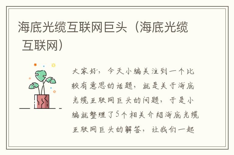 海底光缆互联网巨头(海底光缆 互联网)