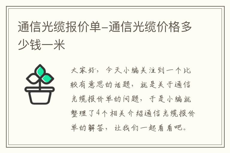通信光缆报价单-通信光缆价格多少钱一米