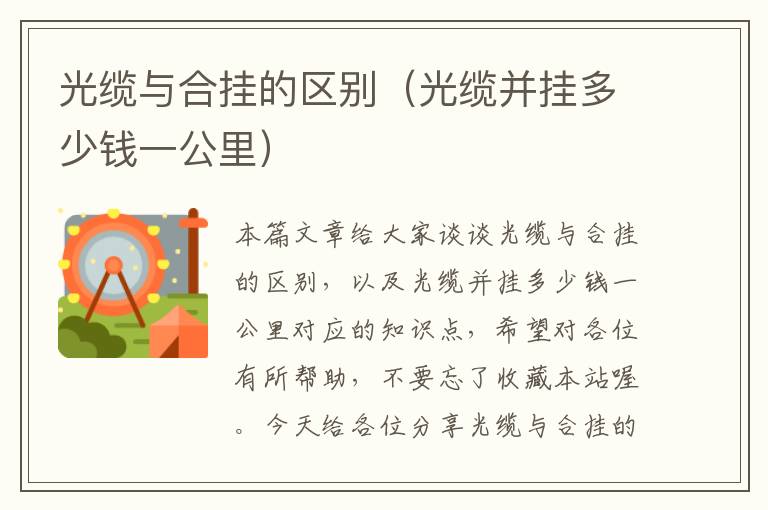 光缆与合挂的区别(光缆并挂多少钱一公里)