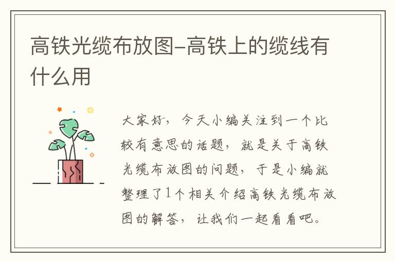 高铁光缆布放图-高铁上的缆线有什么用
