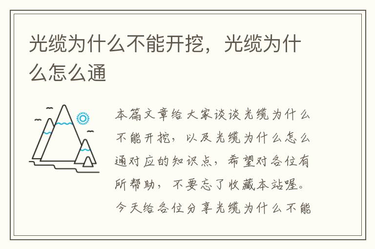 光缆为什么不能开挖,光缆为什么怎么通