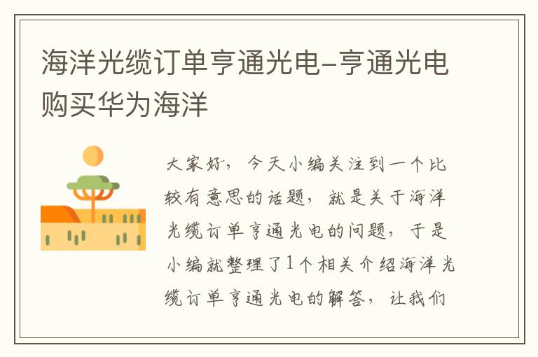 海洋光缆订单亨通光电-亨通光电购买华为海洋