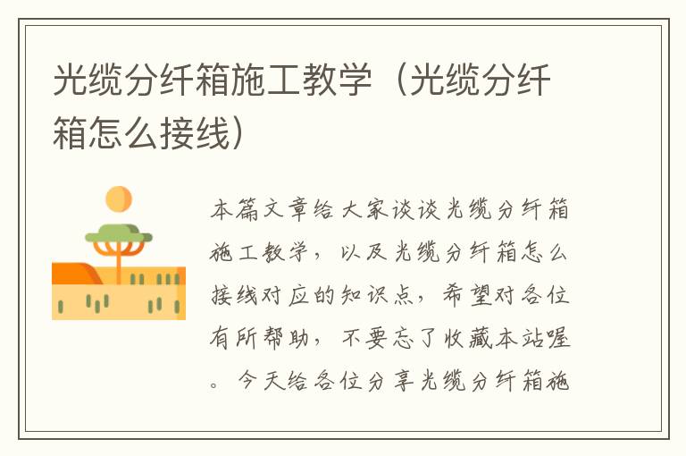 光缆分纤箱施工教学(光缆分纤箱怎么接线)