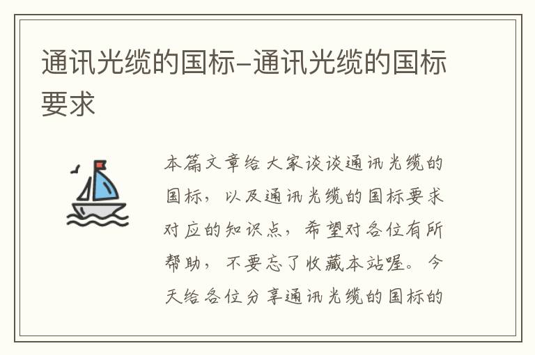 通讯光缆的国标-通讯光缆的国标要求
