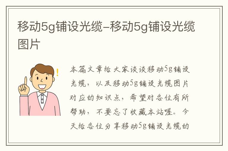 移动5g铺设光缆-移动5g铺设光缆图片