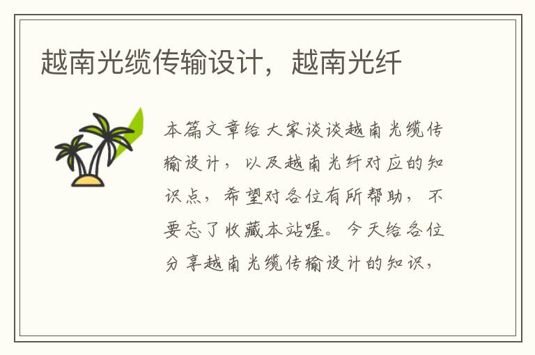 越南光缆传输设计,越南光纤
