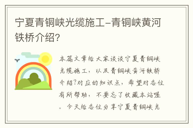 宁夏青铜峡光缆施工-青铜峡黄河铁桥介绍?
