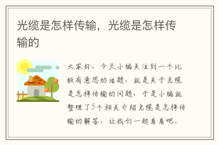 光缆是怎样传输,光缆是怎样传输的