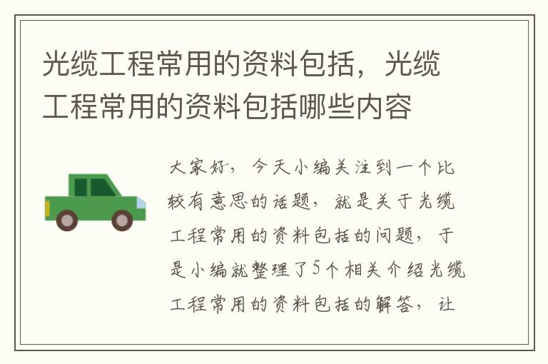 光缆工程常用的资料包括,光缆工程常用的资料包括哪些内容