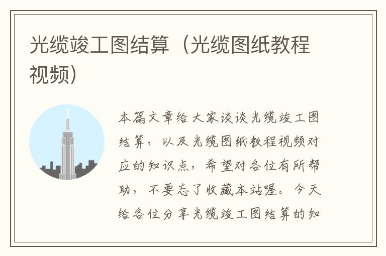 光缆竣工图结算(光缆图纸教程视频)