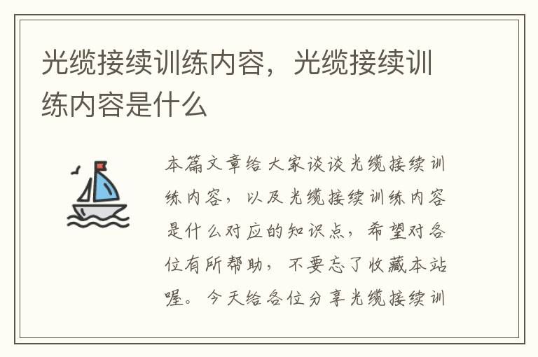 光缆接续训练内容,光缆接续训练内容是什么