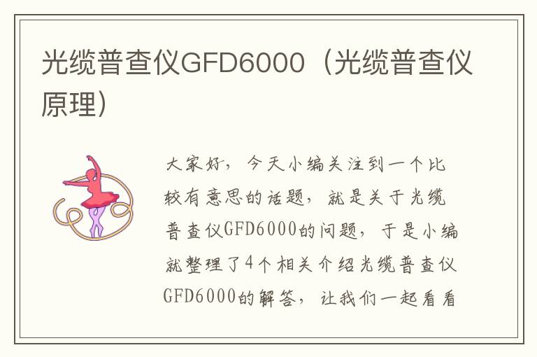 光缆普查仪GFD6000(光缆普查仪原理)
