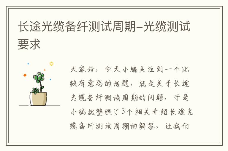 长途光缆备纤测试周期-光缆测试要求