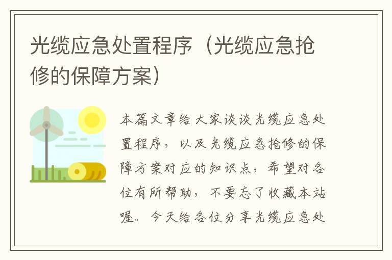 光缆应急处置程序(光缆应急抢修的保障方案)