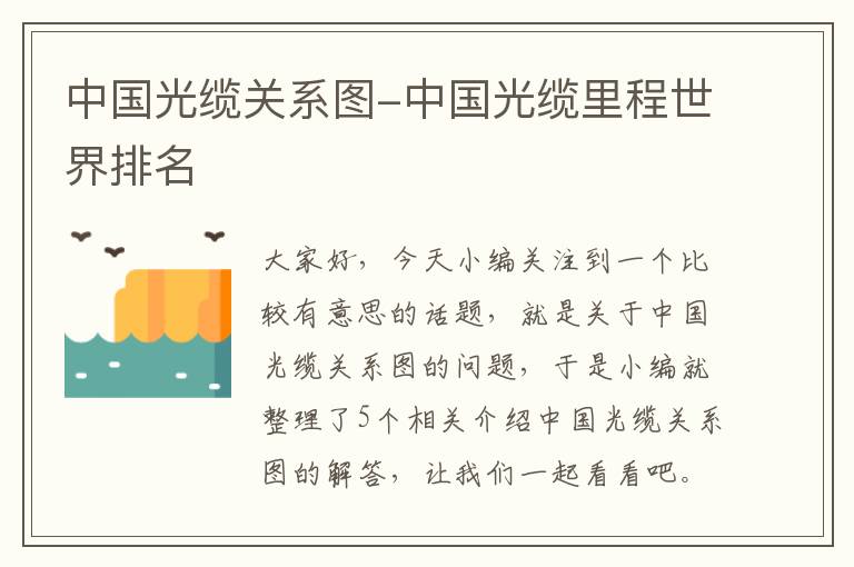 中国光缆关系图-中国光缆里程世界排名